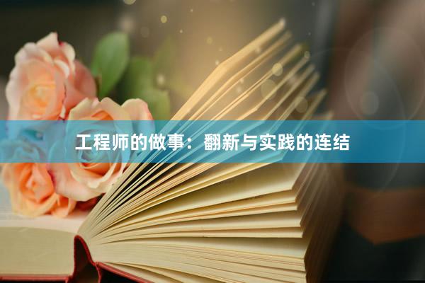 工程师的做事：翻新与实践的连结